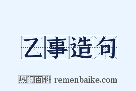 乙事造句是什么意思的图片